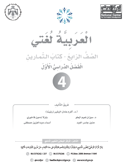 كتاب التمارين لمادة اللغة العربية (العربية لغتي) للصف الرابع الفصل الأول